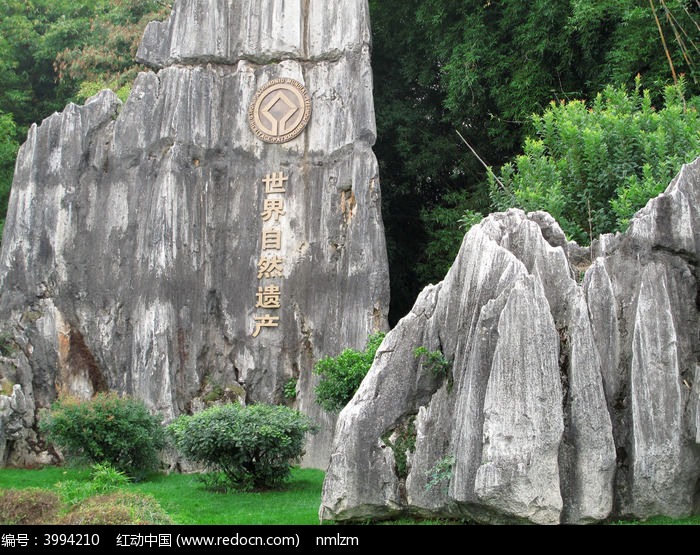 原创摄影图 建筑摄影 园林景观 石林景区自然遗产石刻 素材描述:红动