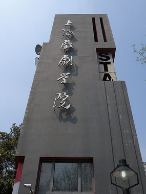 上海戏剧学院大剧场