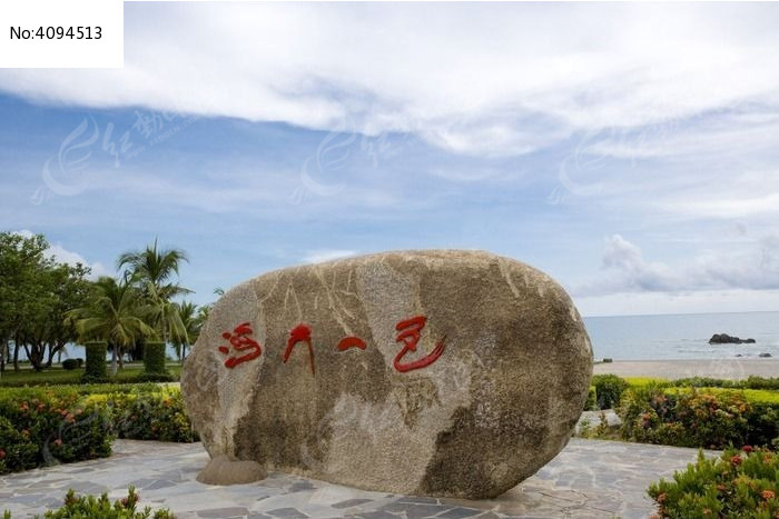 写有海天一角的大石侧面