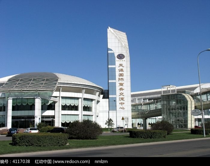 天保国际商务交流中心