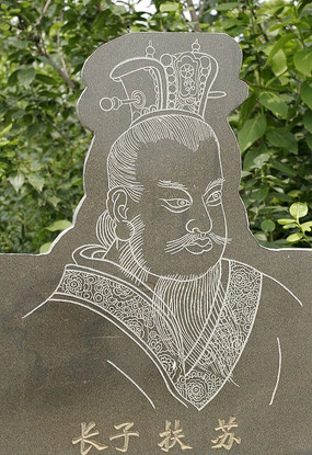 秦始皇长子扶苏石刻像