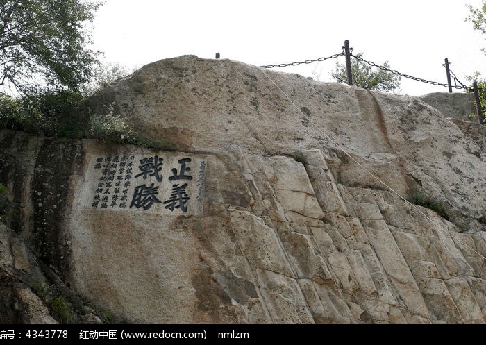 华山风光摩崖石刻"正义战胜"图片