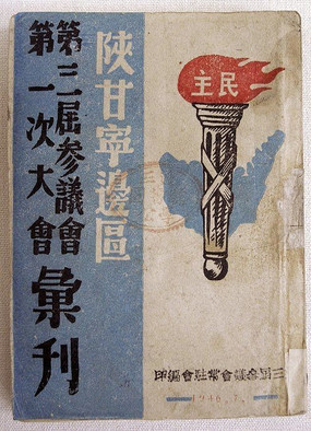 陕甘宁边区参议会汇刊