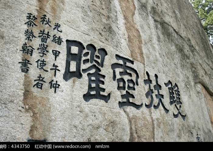 西岳华山摩崖石刻