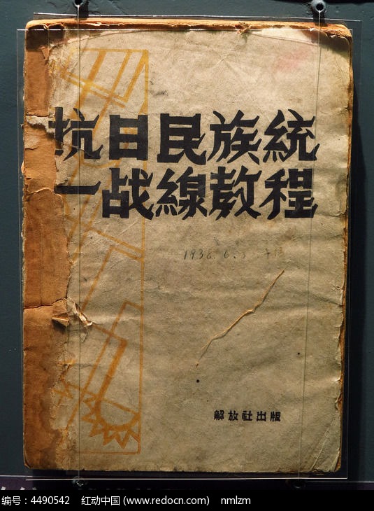 1938年抗日民族统一战线教程