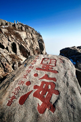 泰山极顶上的望海刻石