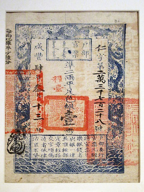 户部官票(五两)