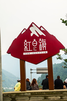 什邡红白镇界牌