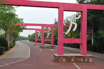 ����ƥ�˹�԰��·