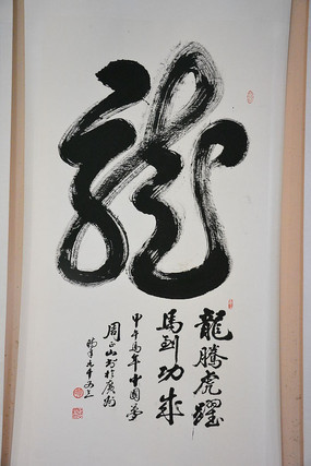 龙字书法周正山作品