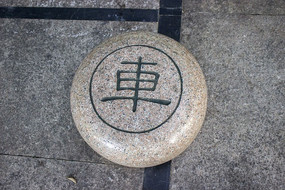 ���峵���