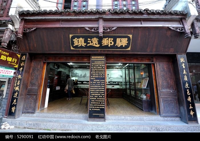 镇远古镇邮电驿站