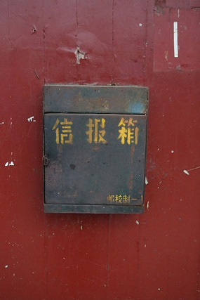 北京胡同中居民使用的信报箱