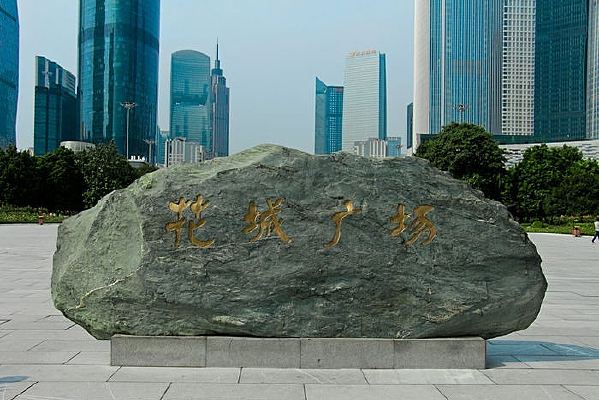 ���ݻ��ǹ㳡ʯ��