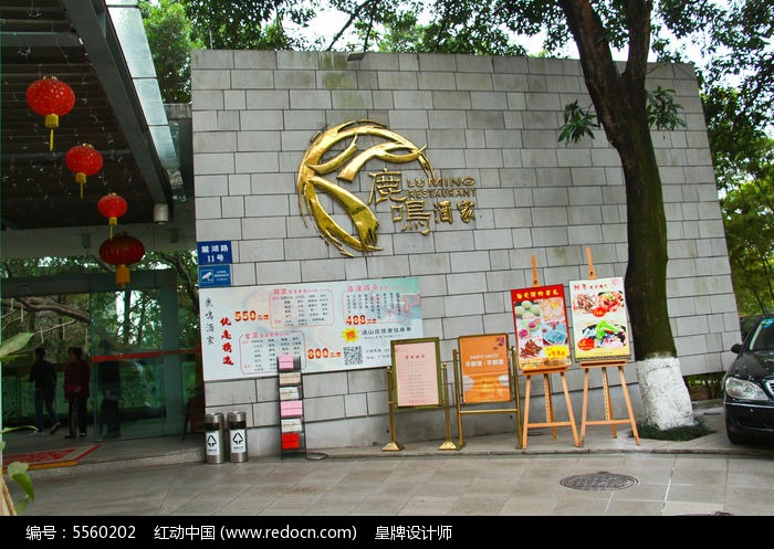 广州鹿鸣酒家前厅logo墙