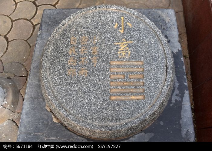 中国周易风天小畜石刻卦象