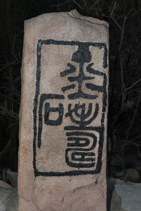 ��ɽ֮ʯӡ��