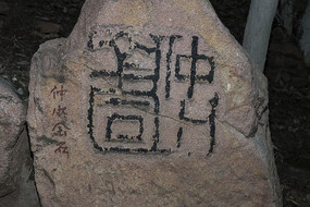 ��ˮ��ʯӡ��