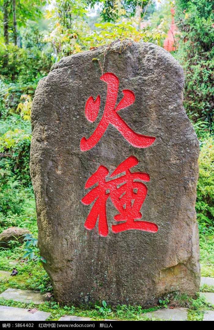 荆竹山雷打石火种刻石