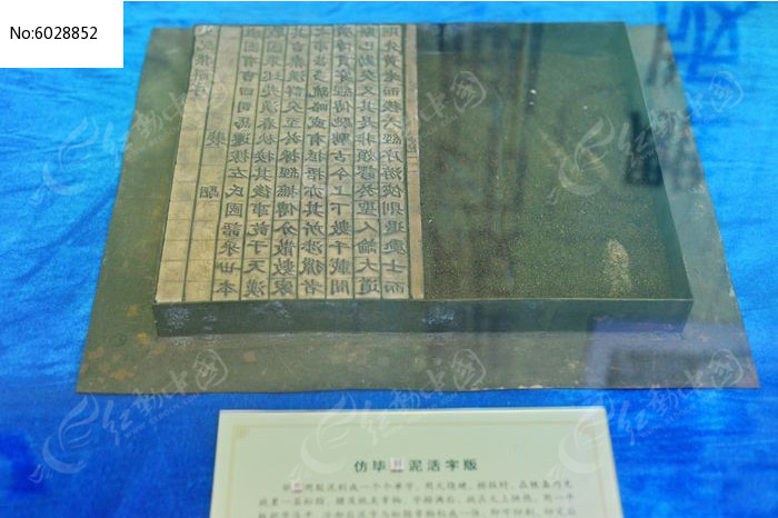 仿毕昇泥活字版图片