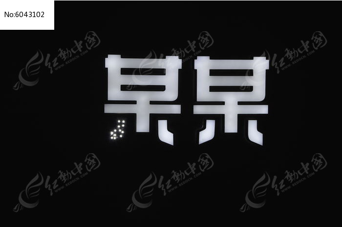 某某图片