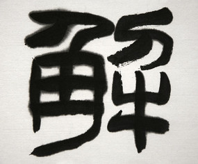 �鷨���ֽ�