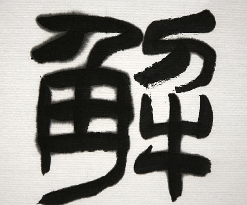 �鷨���ֽ�