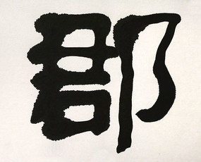 �鷨���ֿ�