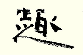 鷨Ȥ