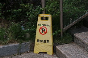 警示牌