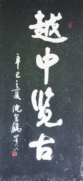 ��ʩ����ʯ���鷨Խ������