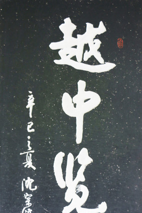 ��ʩ����ʯ���鷨Խ������