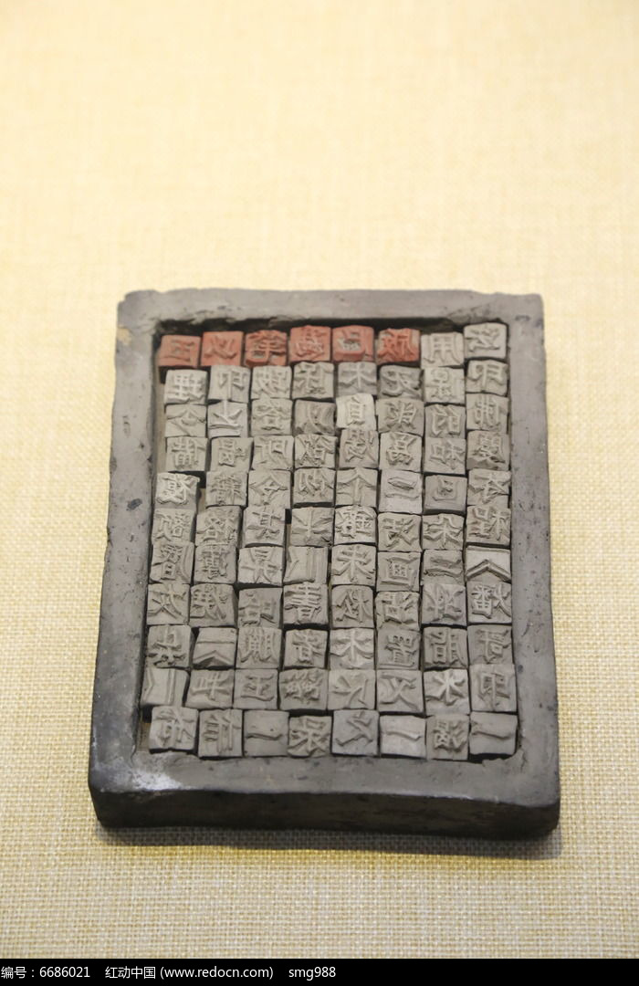 古代印刷術膠泥活字