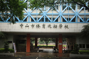 ��ɽ�������˶�ѧУ