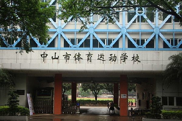 ��ɽ�������˶�ѧУ