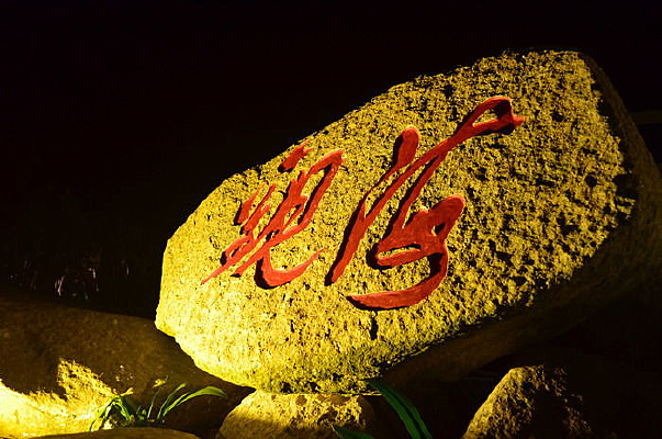 �⺣����ʯ��ͼƬ