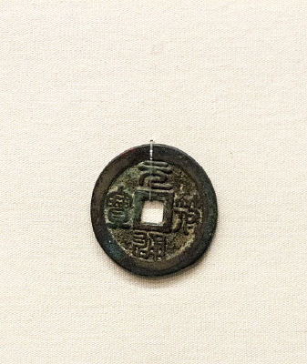 ʥ��Ԫ���۶�ͭǮ�Ŵ�����