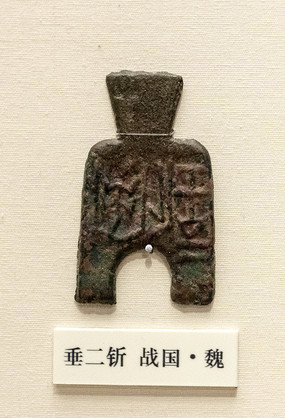 垂二釿战国魏古代货币