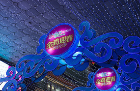 金鸡迎春花灯廊