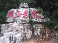 ��ɽ����ͼƬ