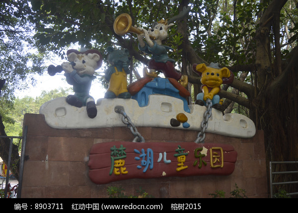 麓湖儿童乐园图片
