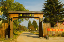 满族人家