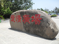 ���ǰ���㳡