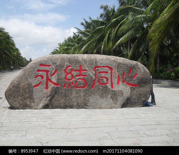 海南三亚永结同心石头图片