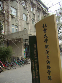 ������ѧ�����봫��ѧԺ