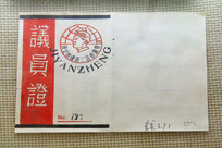 �¸���������Ա֤