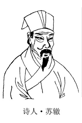 苏辙画像