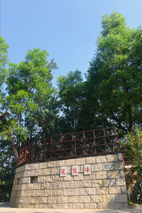 ���ڱʼ�ɽ�η�ʿ���嶥�۾�̨