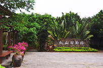 ��ɽʯ��԰����