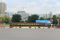 �ɶ�����ְҵ����ѧԺ 